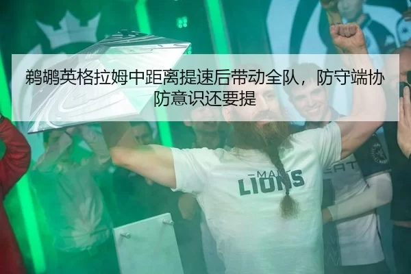 鹈鹕英格拉姆中距离提速后带动全队，防守端协防意识还要提