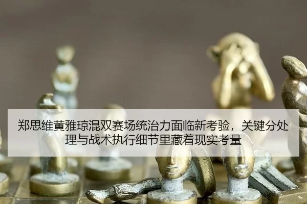 zheng-si-wei-huang-ya-qiong-hun-shuang-sai-chang-tong-zhi-li-mian-lin-xin-kao-yan-guan-jian-fen-chu-li-yu-zhan-shu-zhi-2-611.jpg